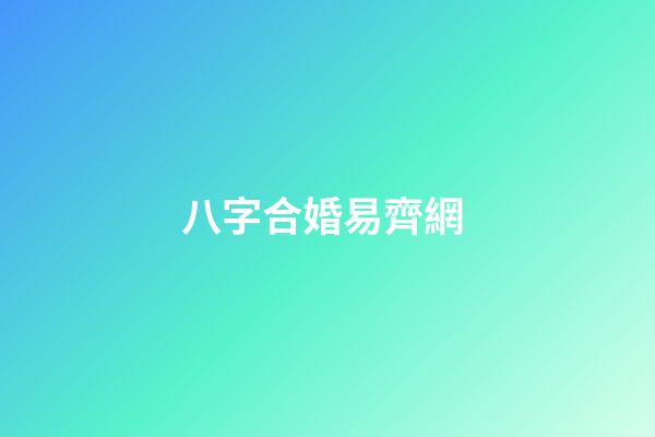 八字合婚易齊網 (八字合婚乾坤網)-第1張-觀點-玄機派